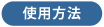 使用方法