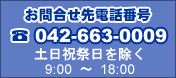 ⍇dbԍ@042-663-0009