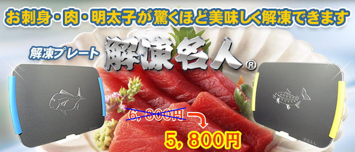 お刺身、肉、明太子が驚くほど美味しく解凍できます