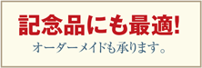 記念人にも最適!オーダーメイドも承ります。